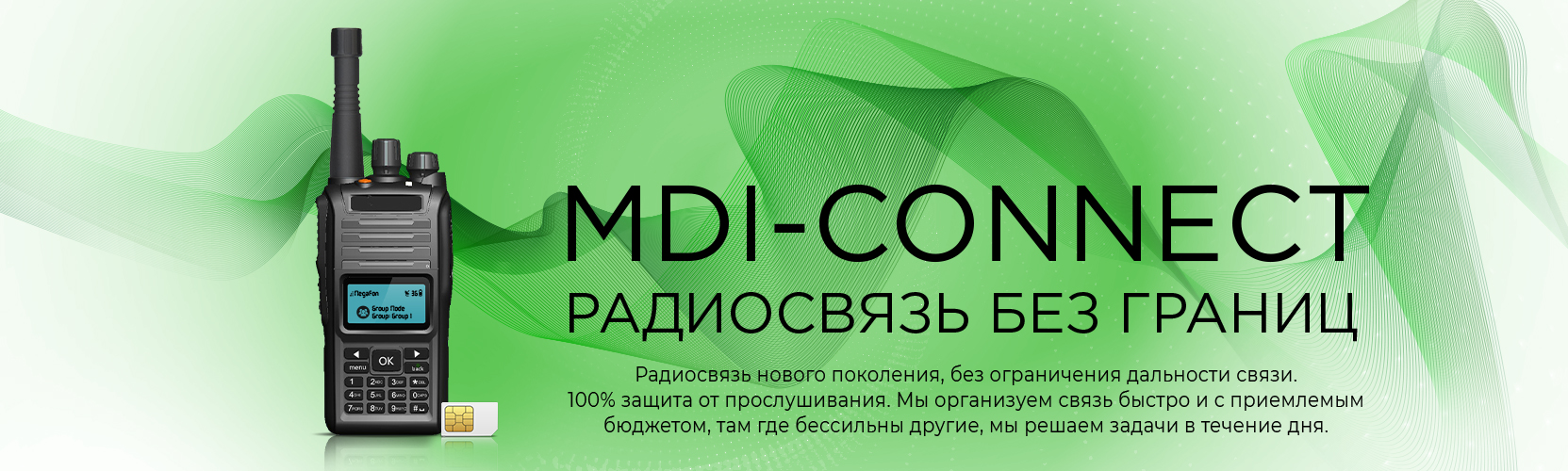 MDI-CONNECT - радиосвязь без границ